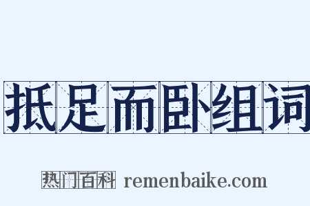 抵足而卧组词是什么意思的图片